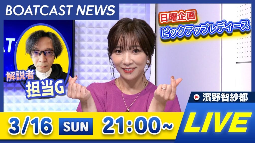 BOATCAST NEWS｜平和島G1・トーキョーベイカップ 2日目速報｜日曜企画 「ピックアップレディース」