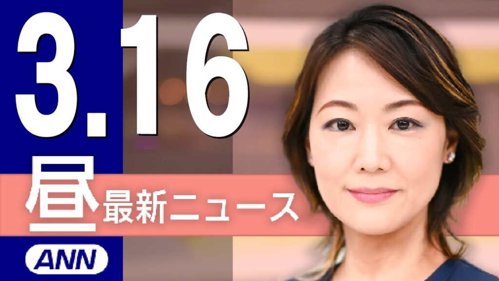 【ライブ】3/16 昼ニュースまとめ 最新情報を厳選してお届け