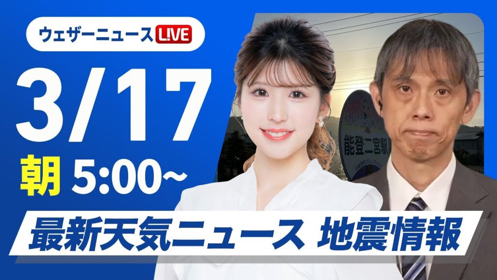 【ライブ】最新天気ニュース・地震情報 2025年3月17日(月)／全国的に風が強い　北日本や北陸は荒天警戒〈ウェザーニュースLiVEモーニング・小林 李衣奈／芳野 達郎〉