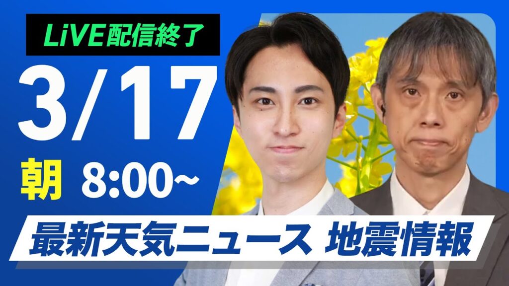 【ライブ配信終了】最新天気ニュース・地震情報 2025年3月17日(月)/北日本や北陸では大雪や暴風に警戒〈ウェザーニュースLiVEサンシャイン・福吉貴文/芳野 達郎〉 【ライブ配信終了】最新天気ニュース・地震情報 2025年3月17日(月)/北日本や北陸では大雪や暴風に警戒〈ウェザーニュースLiVEサンシャイン・福吉貴文/芳野 達郎〉