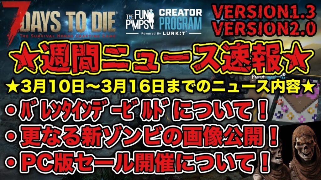週間ニュース【7DAYS TO DIE】先週の7DAYS TO DIE ニュース速報・バレンタインデービルドについて!・更なる新ゾンビの画像公開!・PC版セール開催について! 週間ニュース【7DAYS TO DIE】先週の7DAYS TO DIE ニュース速報・バレンタインデービルドについて!・更なる新ゾンビの画像公開!・PC版セール開催について!