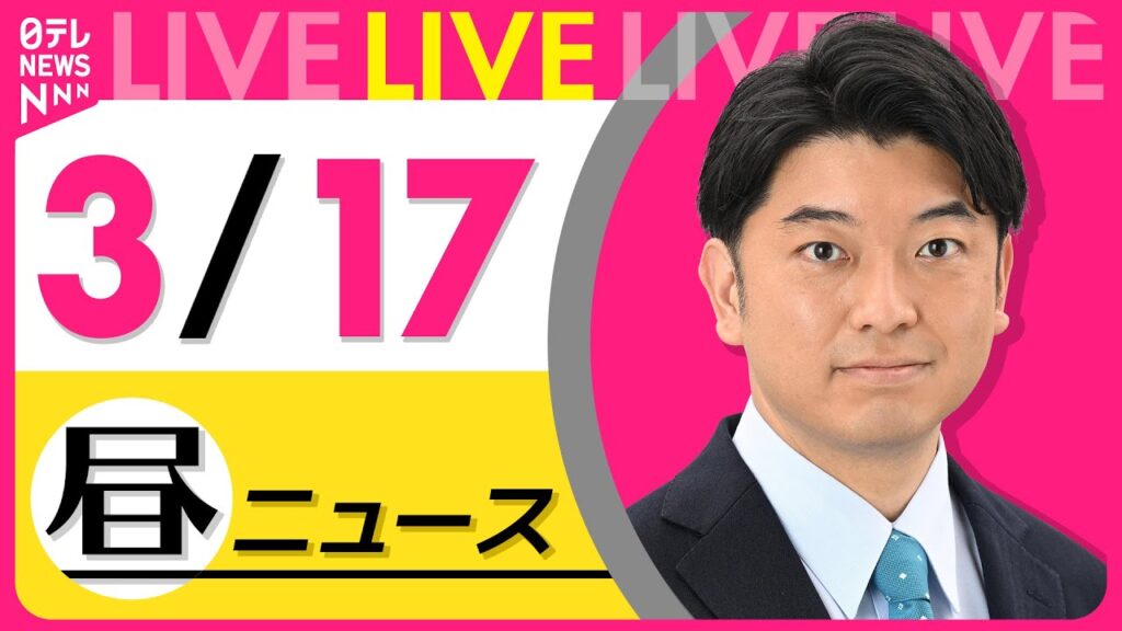 【最新 ニュースライブ】最新ニュースと生活情報（3月17日） ──THE LATEST NEWS SUMMARY（日テレNEWS LIVE）