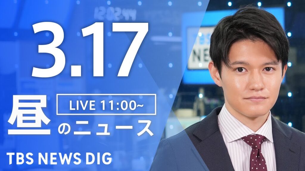 【LIVE】昼のニュース（Japan News Digest Live）最新情報など｜TBS NEWS DIG（3月17日）