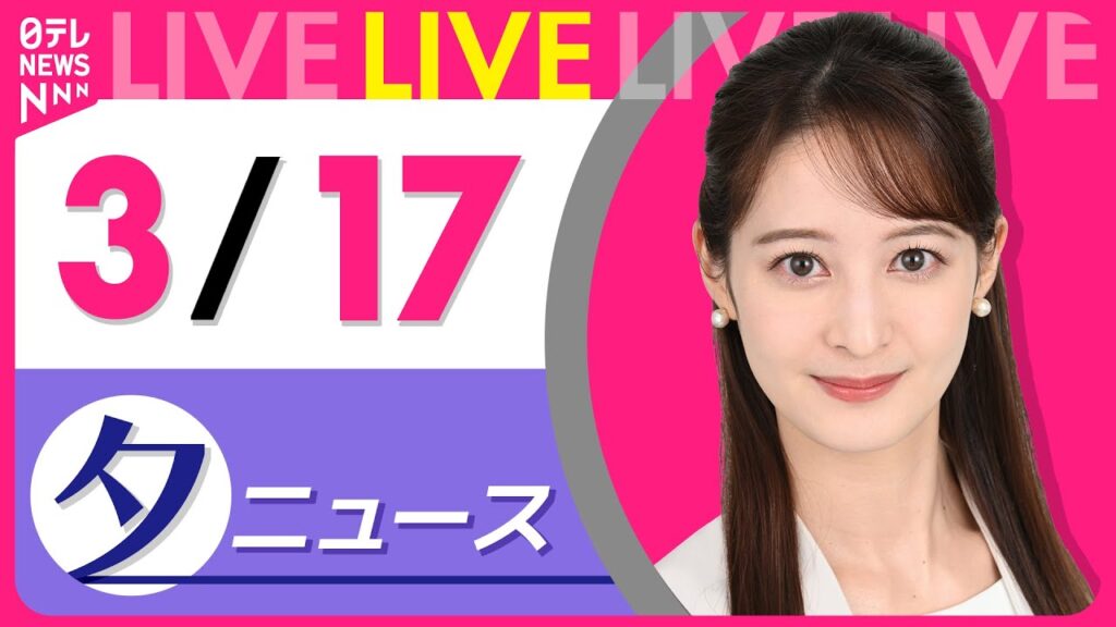 【夕ニュースライブ】最新ニュースと生活情報（3月17日） ──THE LATEST NEWS SUMMARY（日テレNEWS LIVE）