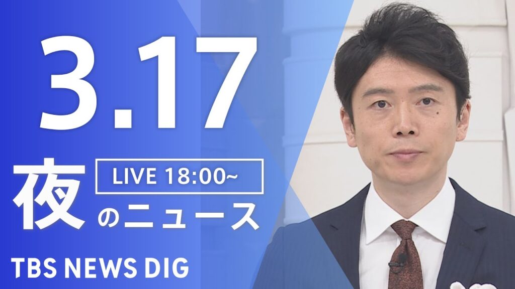 【LIVE】夜のニュース（Japan News Digest Live）最新情報など｜TBS NEWS DIG（3月17日）