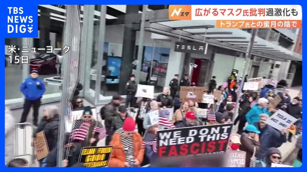 全米でイーロン・マスク氏への抗議活動行われる　テスラの充電施設や車燃やされるなどの過激行為に発展も｜TBS NEWS DIG