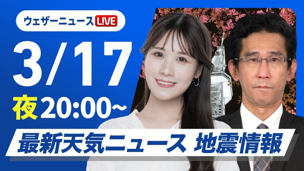 【ライブ】最新天気ニュース・地震情報／2025年3月17日(月)／〈ウェザーニュースLiVEムーン・戸北 美月／山口 剛央〉