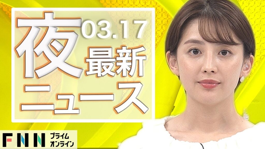 【ライブ】夜のニュース 3月17日〈FNNプライムオンライン〉