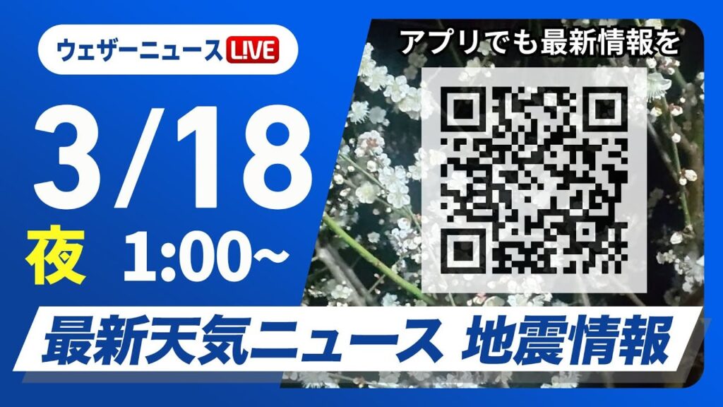 【ライブ】最新天気ニュース・地震情報　2025年3月18日(火)1:00〜／非常に強い寒気を伴った低気圧が接近通過〈ウェザーニュースLiVE〉