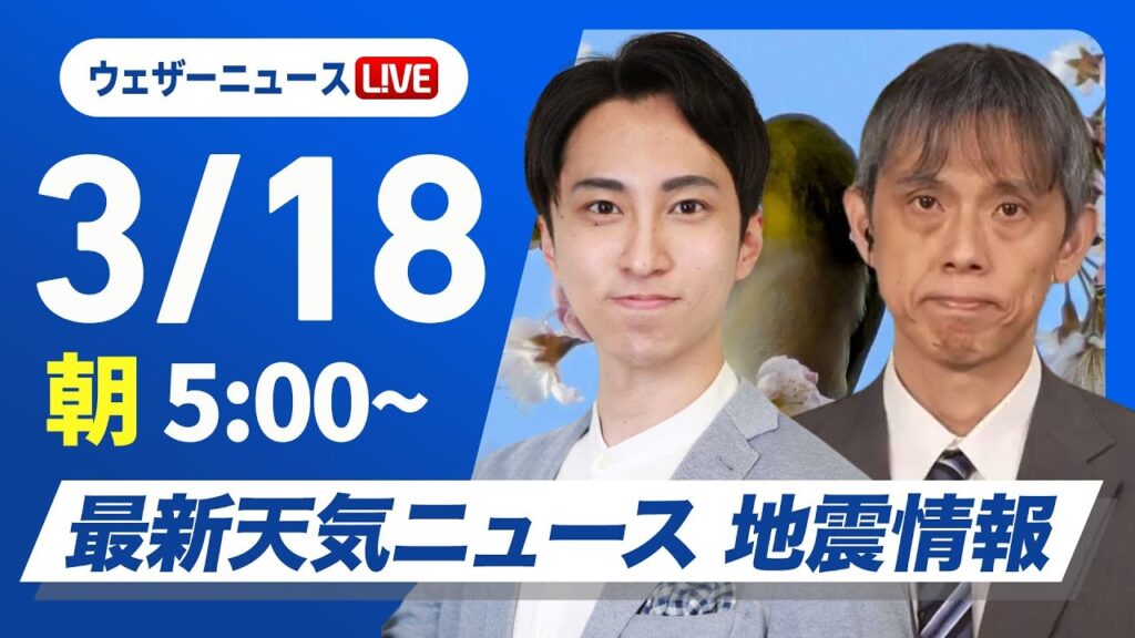 【ライブ】最新天気ニュース・地震情報 2025年3月18日(火)／非常に強い寒気を伴った低気圧が接近通過〈ウェザーニュースLiVEモーニング・福吉貴文／芳野達郎〉