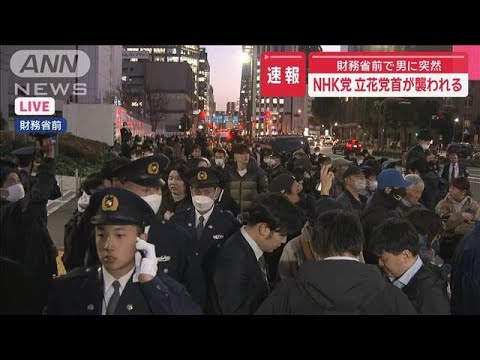 【速報】財務省前で男に突然…NHK党 立花党首が襲われる【スーパーJチャンネル】(2025年3月14日)