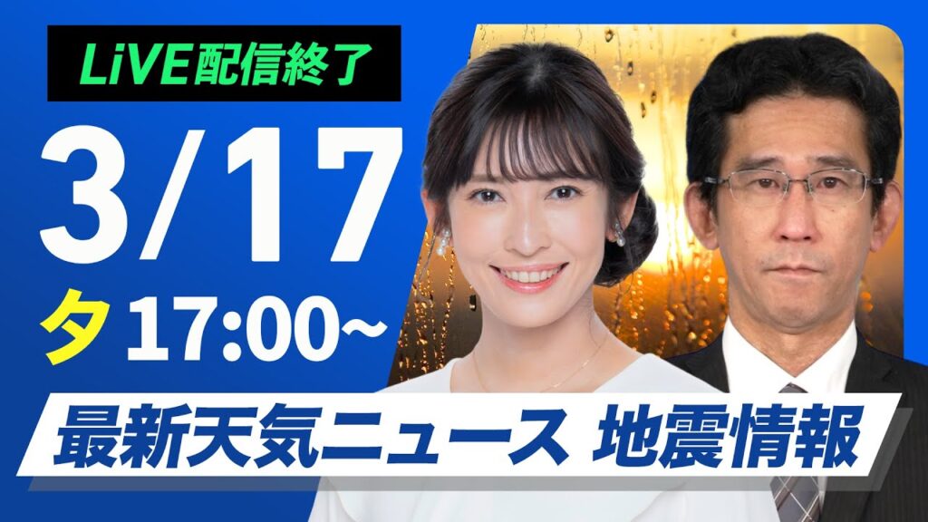 【ライブ配信終了】最新天気ニュース・地震情報2025年3月17日(月)／北日本や北陸は荒天警戒　全国的に風が強まる〈ウェザーニュースLiVEイブニング・山岸愛梨 ／山口剛央〉