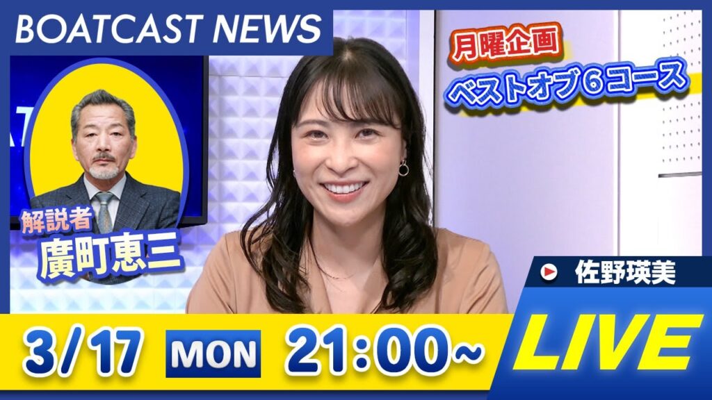 BOATCAST NEWS｜平和島G1・トーキョーベイカップ 3日目速報｜月曜企画 「ベストオブ6コース」