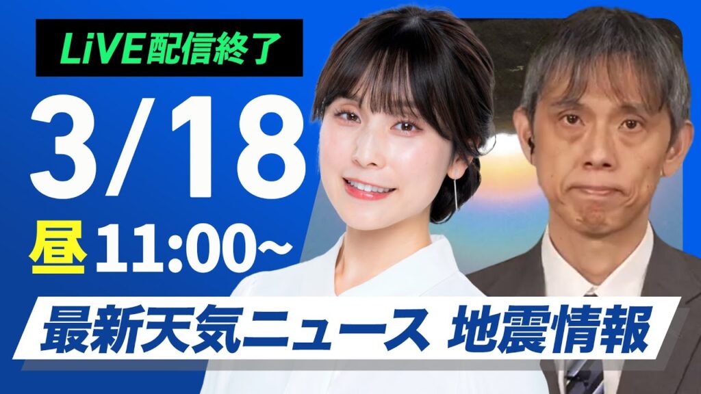 【ライブ配信終了】最新天気ニュース・地震情報 2025年3月18日(火)／非常に強い寒気を伴った低気圧が接近通過〈ウェザーニュースLiVEコーヒータイム・松雪 彩花／芳野 達郎〉