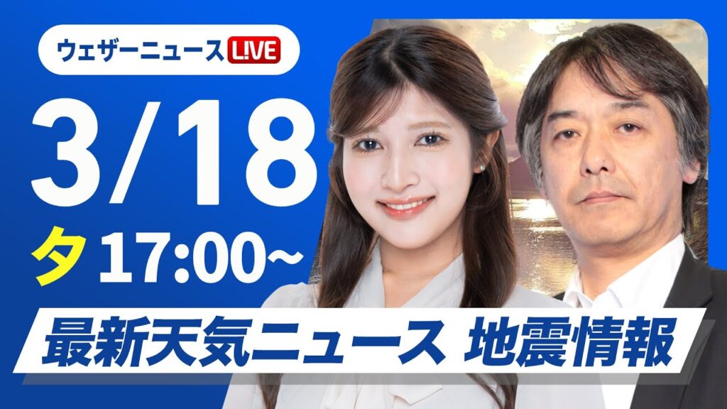 【ライブ】最新天気ニュース・地震情報2025年3月18日(火)／非常に強い寒気を伴った低気圧が接近通過〈ウェザーニュースLiVEイブニング・岡本結子リサ ／宇野沢達也