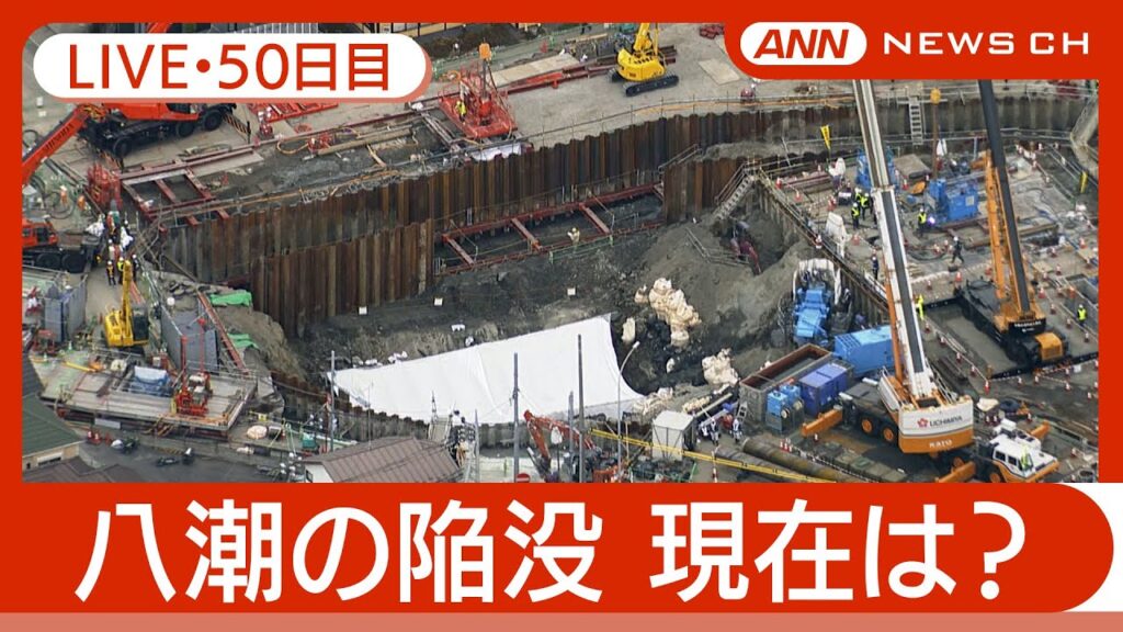 【ライブ・50日目】八潮市の道路陥没 現地最新映像  空撮も/ Road Collapse in Saitama【LIVE】(2025年3月18日) ANN/テレ朝