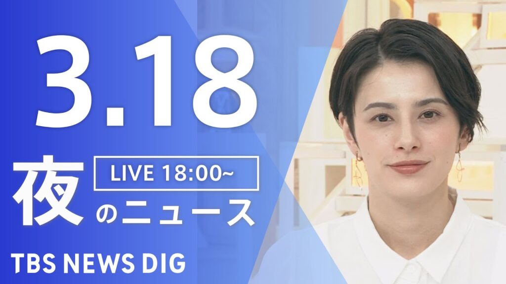 【LIVE】夜のニュース（Japan News Digest Live）最新情報など｜TBS NEWS DIG（3月18日）