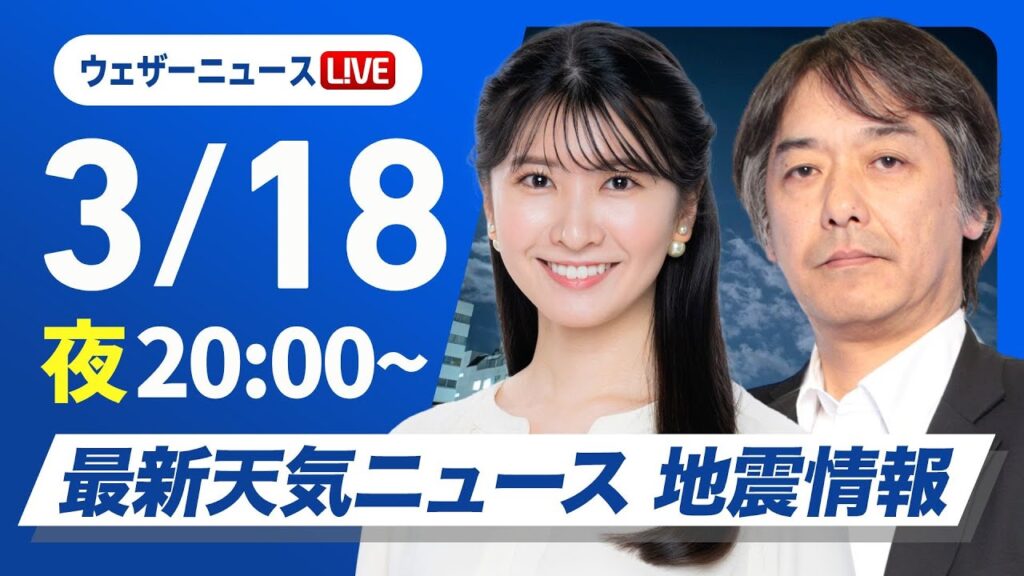 【ライブ】最新天気ニュース・地震情報／2025年3月18日(火)／〈ウェザーニュースLiVEムーン・駒木 結衣／宇野沢 達也〉#今田孝太郞 でも紹介
