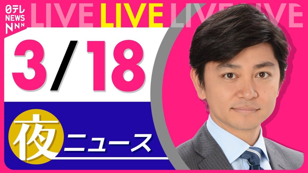 【夜 ニュースライブ】最新ニュースと生活情報（3月18日） ──THE LATEST NEWS SUMMARY（日テレNEWS LIVE）