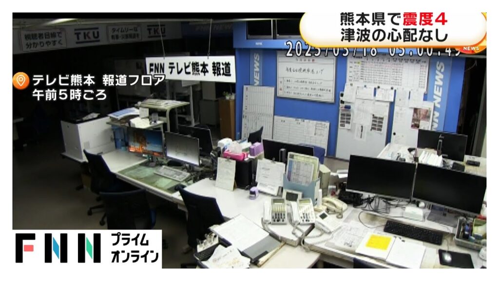 熊本に緊急地震速報「縦揺れ強く感じた」八代市・上天草市・芦北町で震度4観測も被害情報確認されず　マグニチュードは4.8
