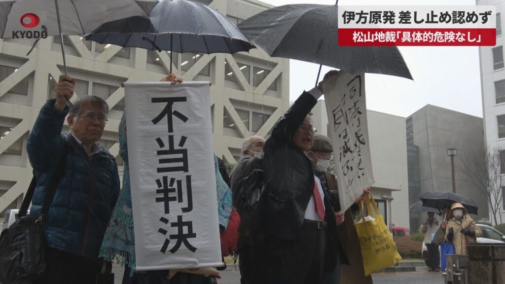 【速報】伊方原発、差し止め認めず 松山地裁「具体的危険なし」