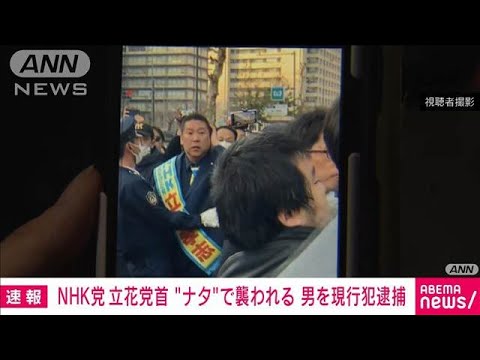 【速報】NHK党・立花党首 “ナタ”で襲われる 30代の男を現行犯逮捕(2025年3月14日)