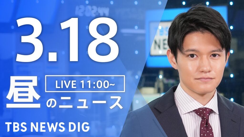 【LIVE】昼のニュース（Japan News Digest Live）最新情報など｜TBS NEWS DIG（3月18日）