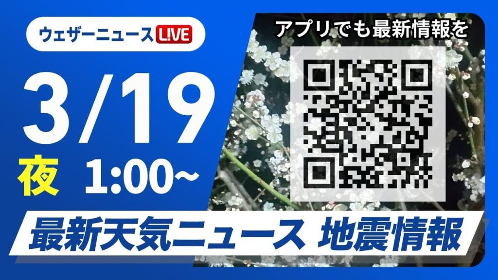 【ライブ】最新天気ニュース・地震情報　2025年3月19日(水)1:00〜／関東南部では未明まで強い雨や落雷、突風などに注意〈ウェザーニュースLiVE〉