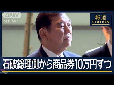 【速報】自民当選1回議員約15人に配布…石破総理側から商品券10万円ずつ【報道ステーション】(2025年3月13日)