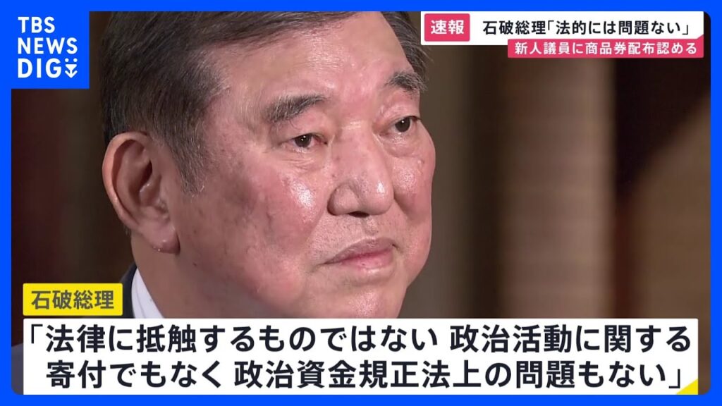【速報】「法的に問題ない」石破総理　自民・新人衆院議員に10万円相当の商品券配布認める｜TBS NEWS DIG