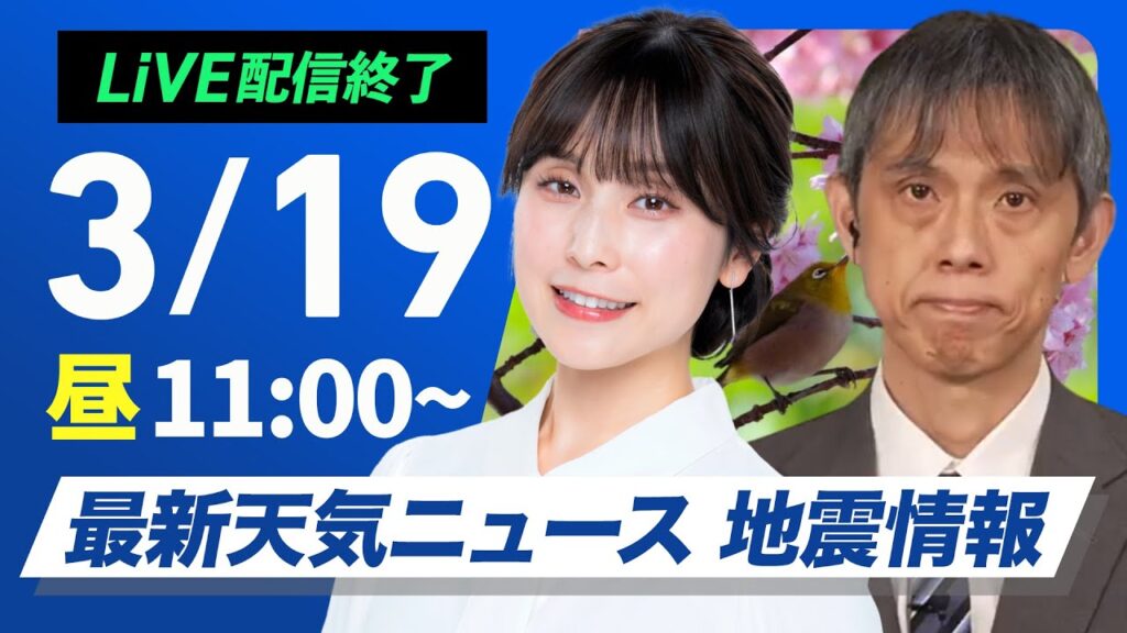 【ライブ配信終了】最新天気ニュース・地震情報 2025年3月19日(水)／関東甲信は雨雪の降り方に注意〈ウェザーニュースLiVEコーヒータイム・松雪彩花／芳野達郎〉