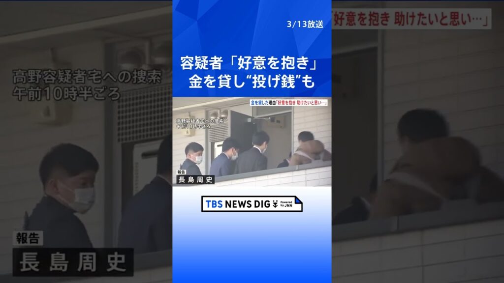 ライブ配信中の女性を新宿区路上で刺殺　容疑者「女性に好意を抱いていて助けたいと思っていた」　警視庁｜TBS NEWS DIG #shorts
