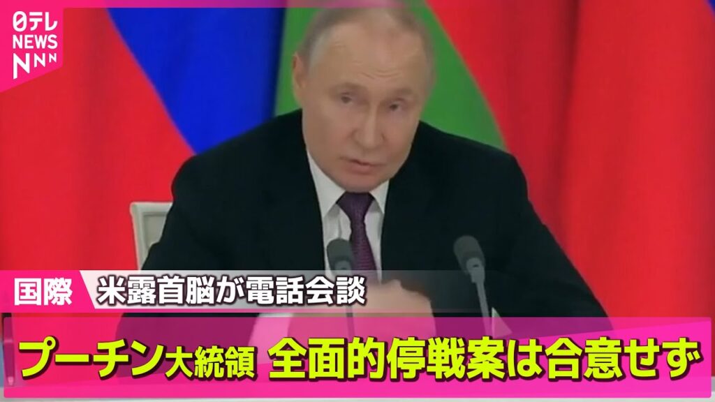 【ロシア・ウクライナ】米露首脳電話会談、全面的停戦案は合意せず　エネルギー関連施設への攻撃停止は合意/トランプ大統領“停戦案に露も合意するだろう”─（日テレNEWS LIVE）