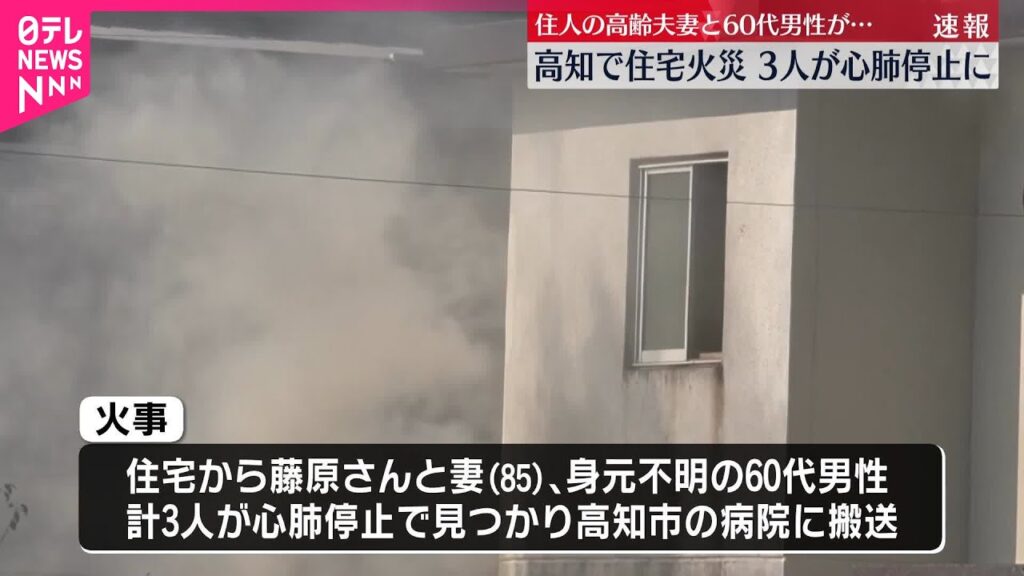 【速報】高知市で住宅焼く火事  男女3人が心肺停止の状態で搬送