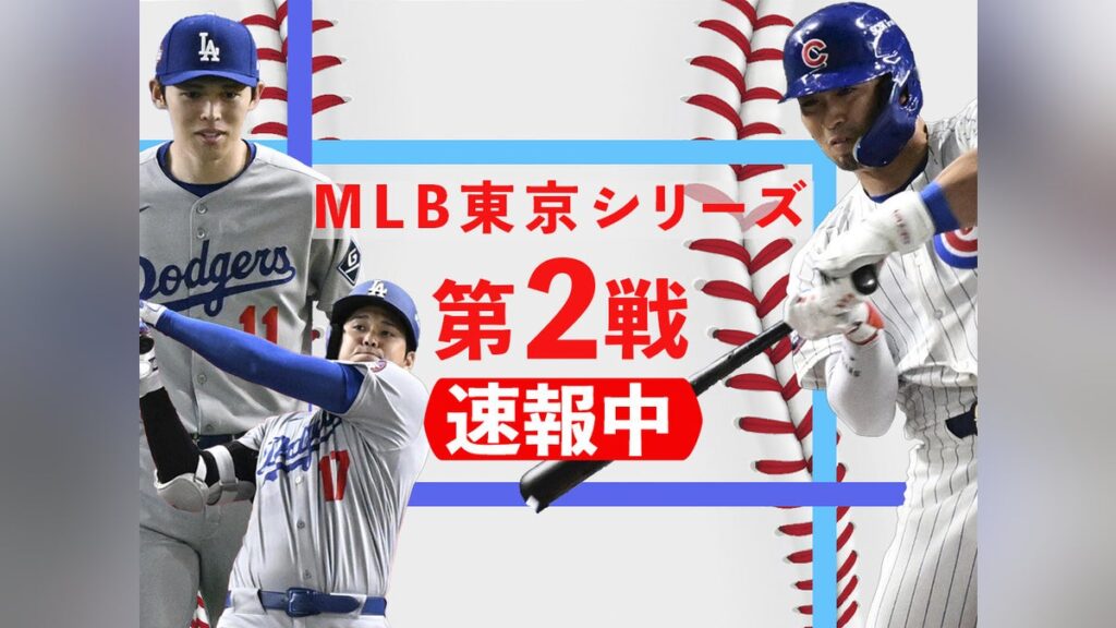 ドジャース 大谷翔平がホームラン、メジャーデビューの佐々木朗希は３回１失点…カブスと対戦[速報中] : 読売新聞
