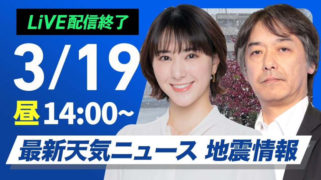 【ライブ配信終了】最新天気ニュース・地震情報 2025年3月19日(水)／東京都心で1cmの積雪を観測　今夜は路面状況に注意を〈ウェザーニュースLiVEアフタヌーン・白井ゆかり／宇野沢 達也〉