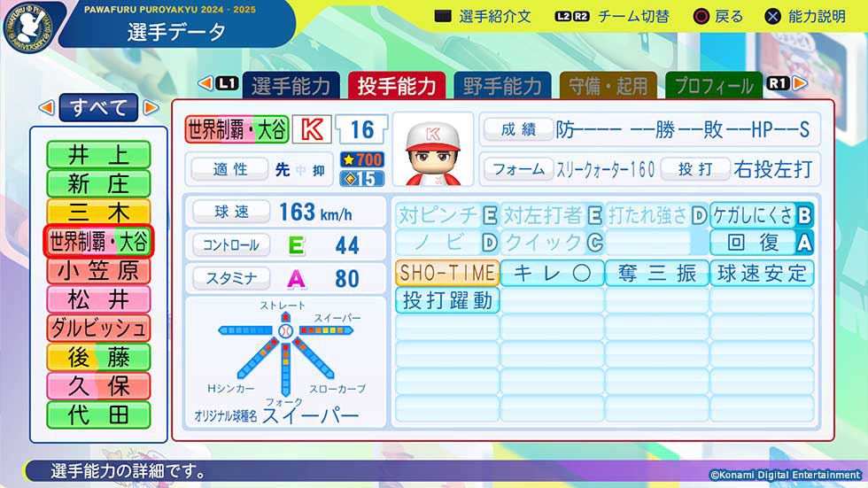 3月27日配信予定の「パワフルプロ野球2024-2025」アップデートで追加される「世界制覇・大谷」の能力値が公開 - GAME Watch