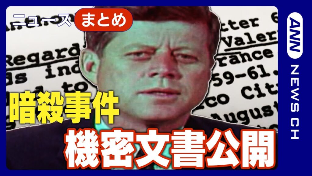 【ニュースまとめ】ケネディ元大統領暗殺「8万ページに及ぶ」機密文書 "黒塗りなしで"公開 トランプ政権【あなたの感想をチャットで】 (2025年3月18日～19日) ANN/テレ朝
