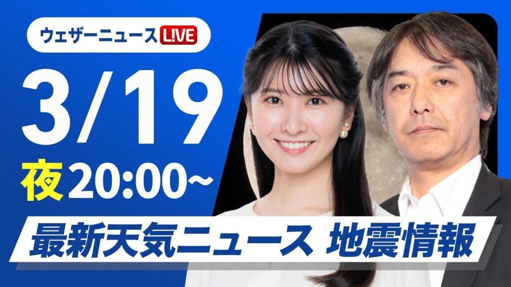 【ライブ】最新天気ニュース・地震情報／2025年3月19日(水)／あす春分の日は西日本から東日本で青空〈ウェザーニュースLiVEムーン・駒木結衣／宇野沢達也〉