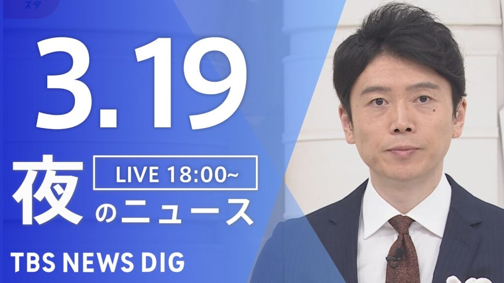 【LIVE】夜のニュース（Japan News Digest Live）最新情報など｜TBS NEWS DIG（3月19日）