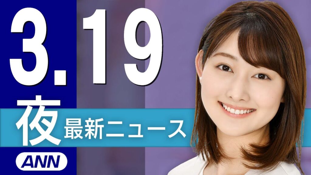 【ライブ】3/19 夜ニュースまとめ 最新情報を厳選してお届け