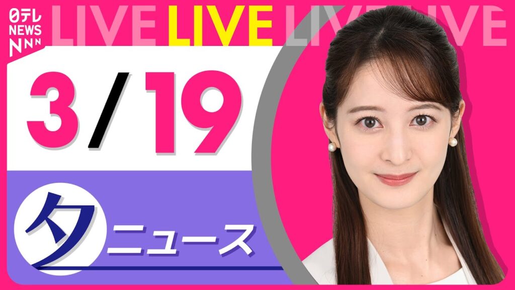 【夕ニュースライブ】最新ニュースと生活情報（3月19日） ──THE LATEST NEWS SUMMARY（日テレNEWS LIVE）