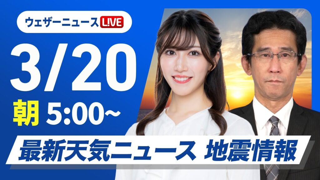【ライブ】最新天気ニュース・地震情報 2025年3月20日(木)／春分の日は西日本から東日本で青空　北日本や北陸は雨や雪〈ウェザーニュースLiVEモーニング・魚住茉由／山口剛央〉