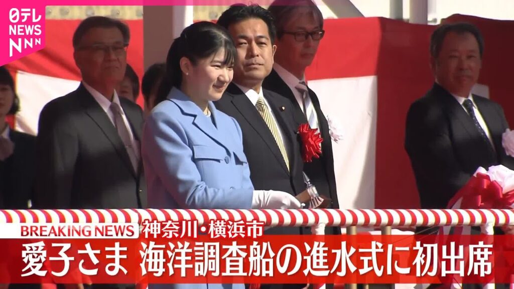 【速報】愛子さまが海洋調査船の「進水式」に初出席  皇室では黒田清子さん、佳子さまに続き