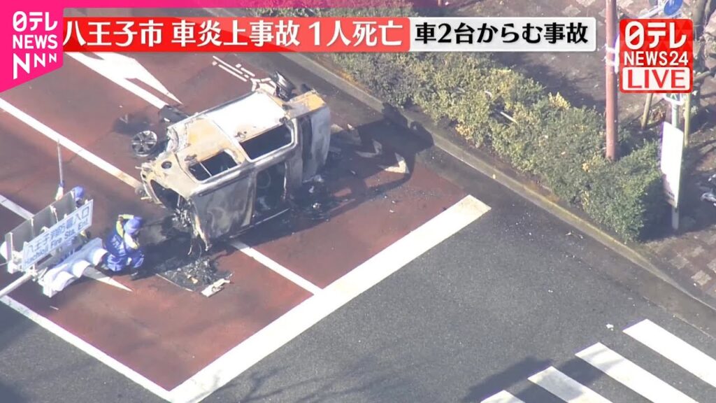 【速報】車2台が絡む事故で1台炎上  1人死亡1人ケガ  東京・八王子市