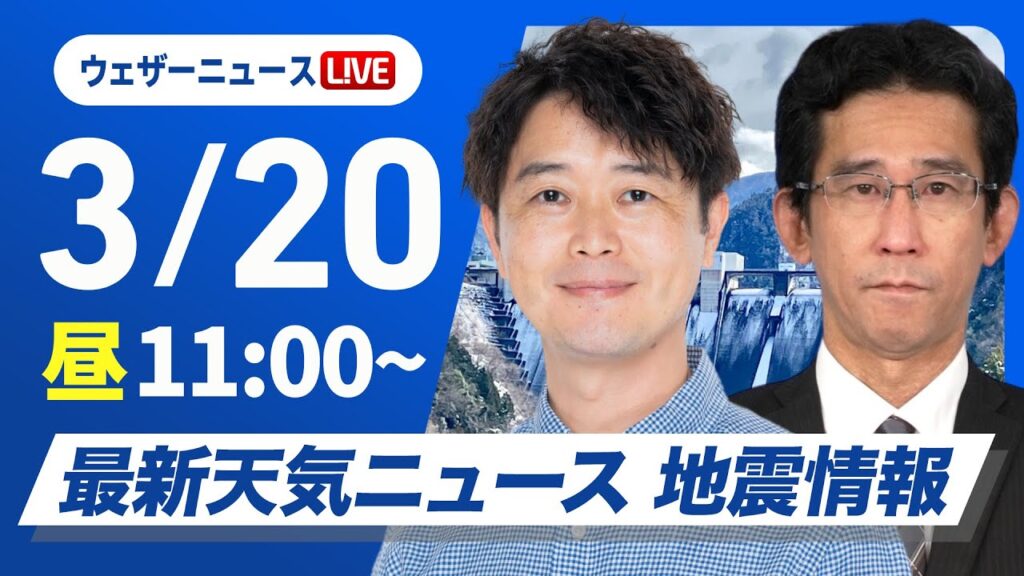 【ライブ】最新天気ニュース・地震情報 2025年3月20日(木)／春分の日は西日本から東日本で青空　北日本や北陸は雨や雪〈ウェザーニュースLiVEコーヒータイム・川畑玲／山口剛央〉
