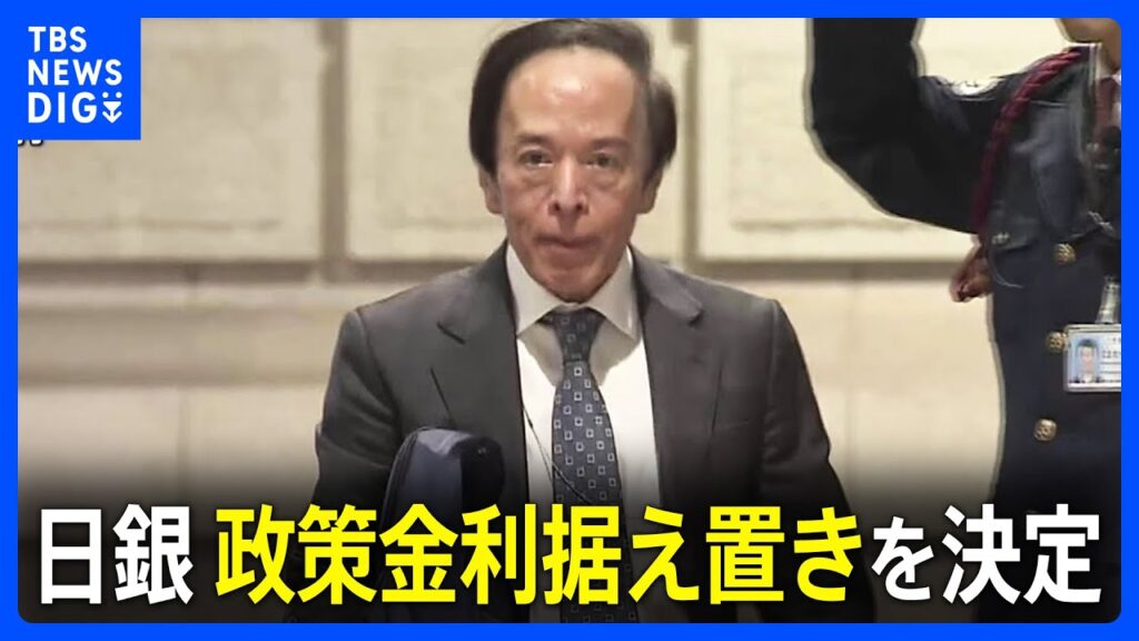 【速報】日銀 短期金利を0.5％程度に据え置き　午後に植田総裁が金利据え置きを決めた理由など説明予定｜TBS NEWS DIG