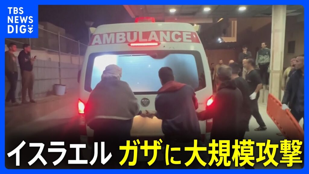 【速報】イスラエル軍、ガザに対して大規模攻撃　少なくとも131人死亡　戦闘再開の懸念高まる｜TBS NEWS DIG