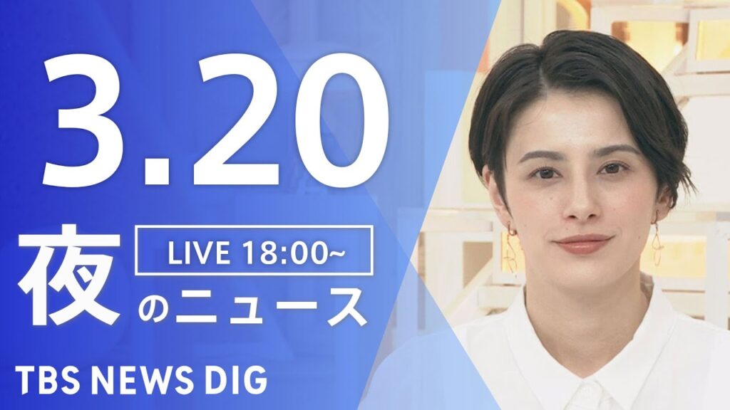 【LIVE】夜のニュース（Japan News Digest Live）最新情報など｜TBS NEWS DIG（3月20日）