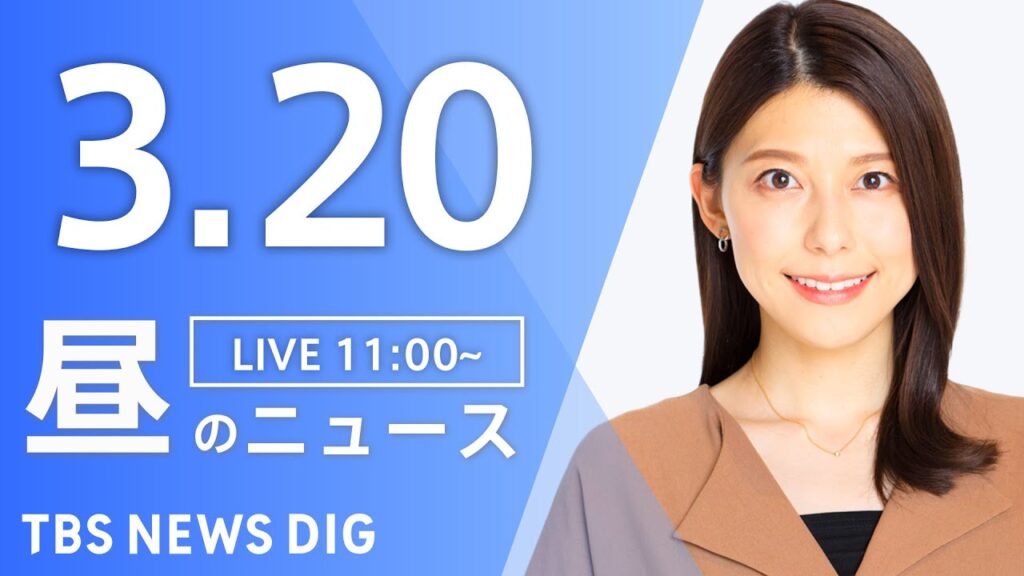 【LIVE】昼のニュース（Japan News Digest Live）最新情報など｜TBS NEWS DIG（3月20日）